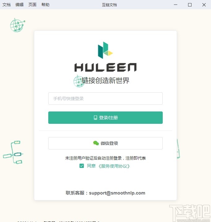Huleen互链文档