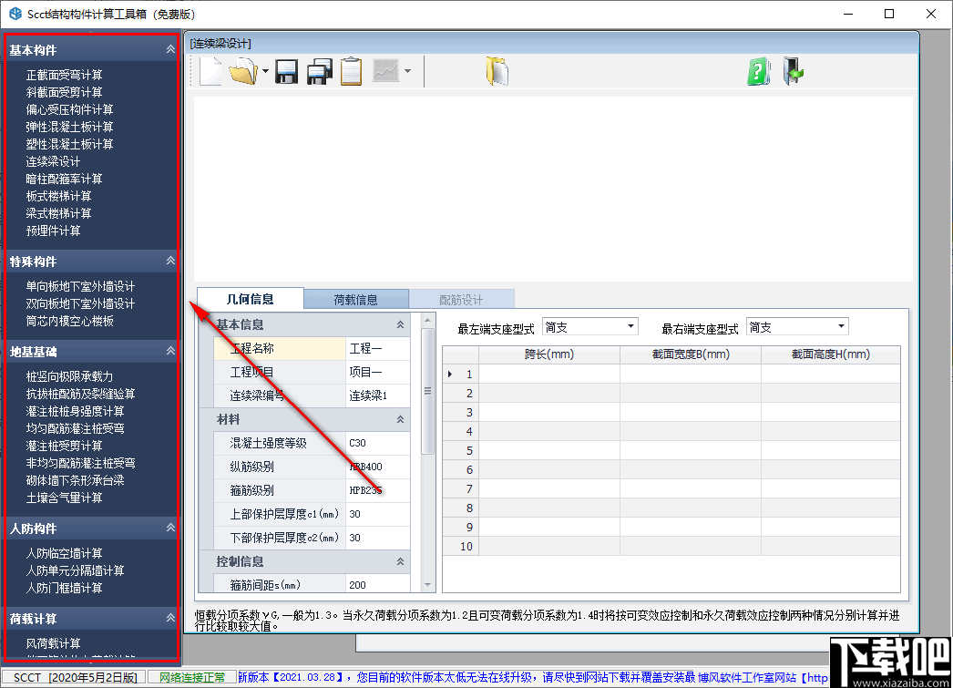 SCCT结构构件计算工具箱