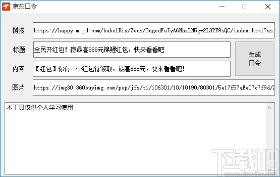 京东口令生成软件