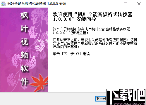 枫叶全能音频格式转换器