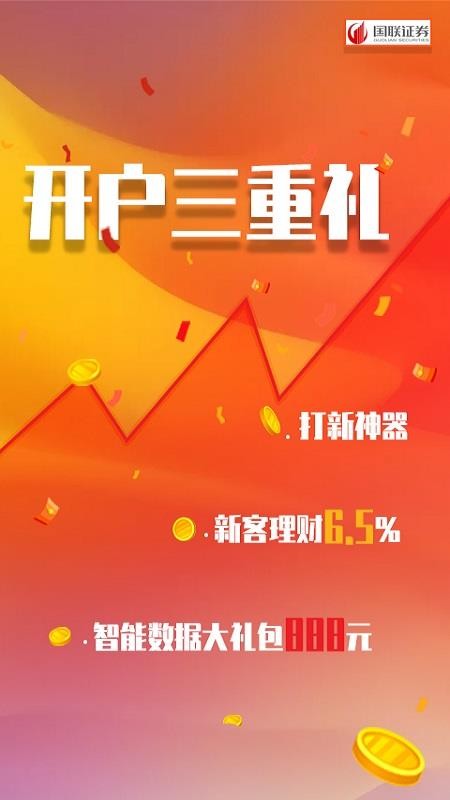 国联证券股票开户(2)