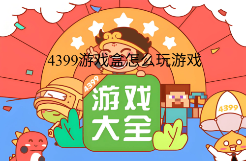 4399游戏盒怎么玩游戏