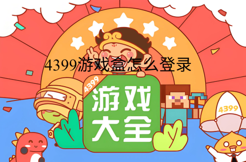 4399游戏盒怎么登录
