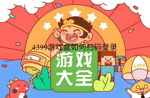 4399游戏盒如何扫码登录