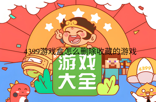 4399游戏盒怎么删除收藏的游戏