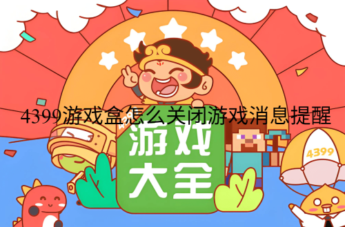 4399游戏盒怎么关闭游戏消息提醒
