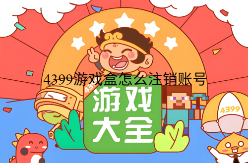 4399游戏盒怎么注销账号