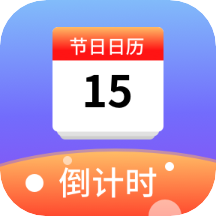 节日计时日历
