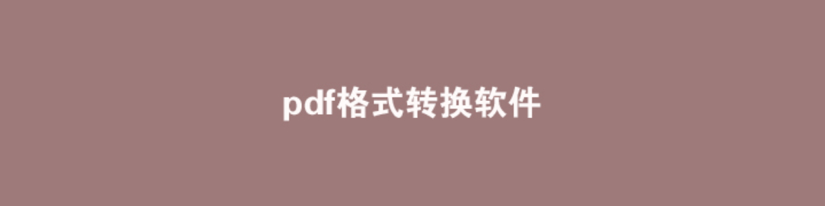 pdf格式转换软件