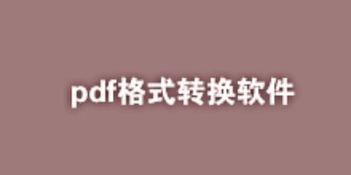 pdf格式转换软件