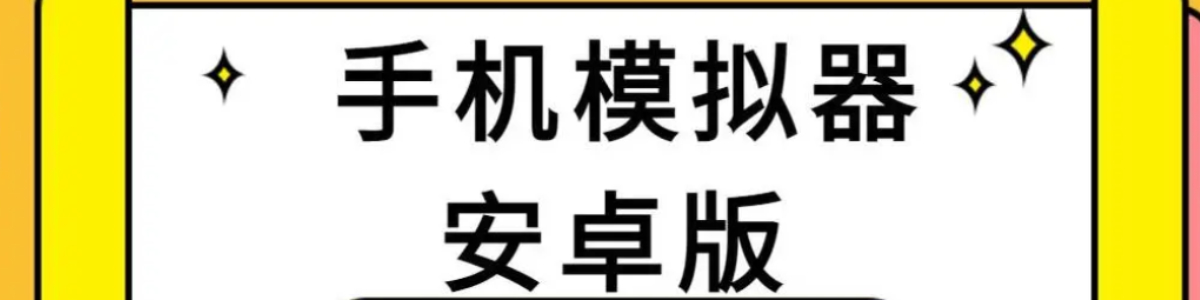 手机模拟器