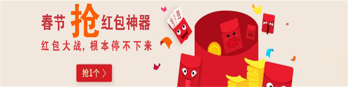 春节抢红包神器