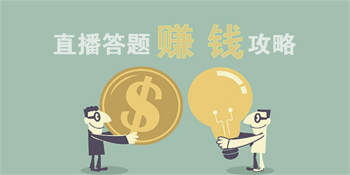 直播答题赚钱软件