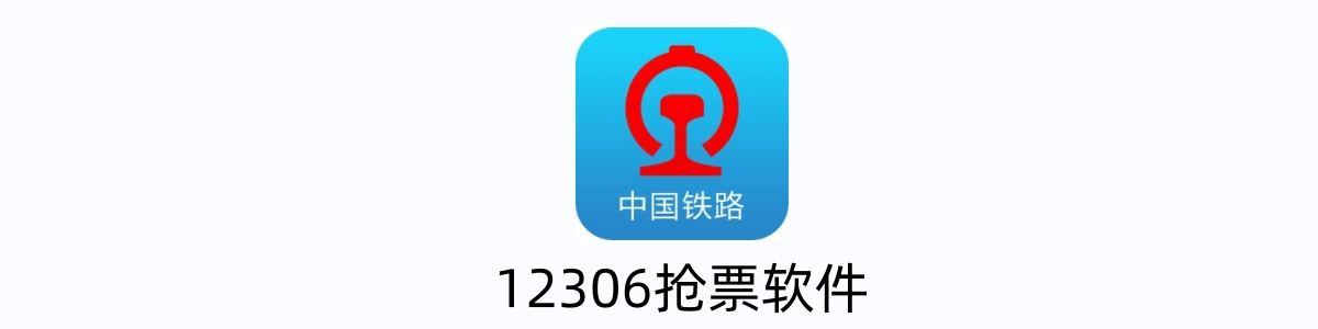 12306抢票软件