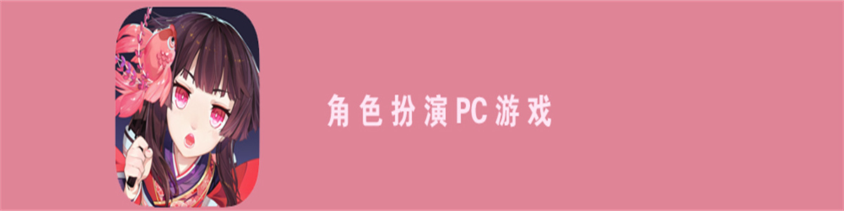 角色扮演游戏大全