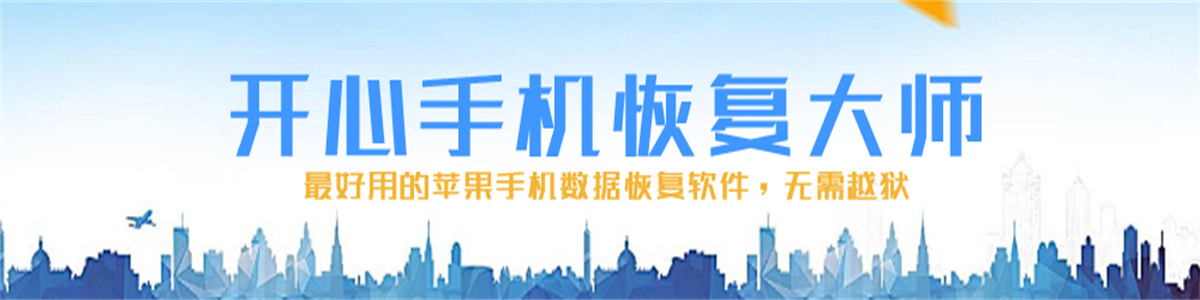 手机恢复数据软件大全