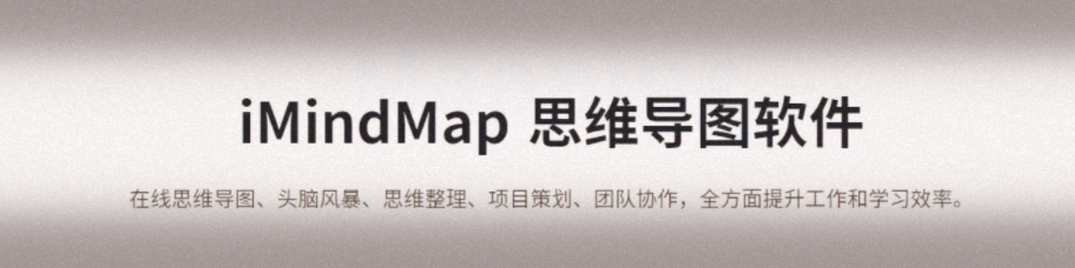思维导图软件