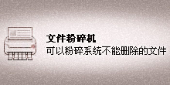 文件粉碎机