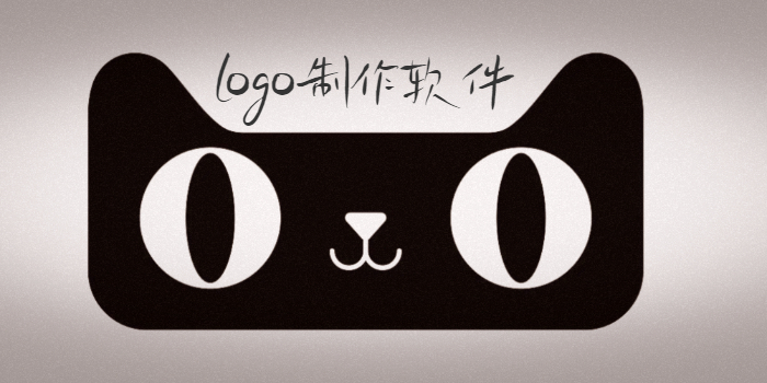 logo制作软件
