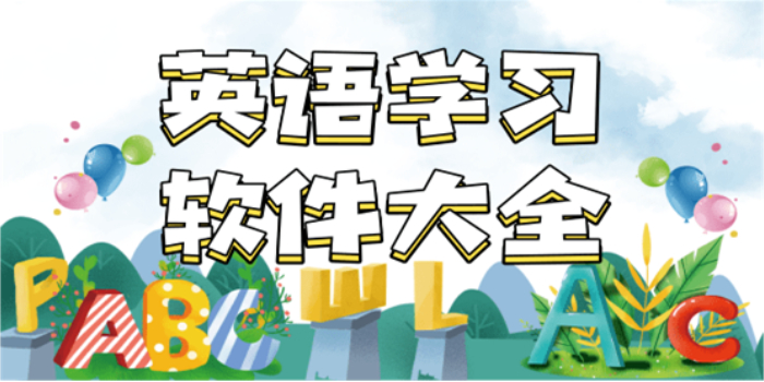 英语学习软件