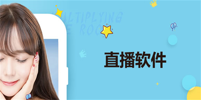 直播软件大全