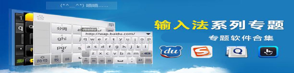 好用的输入法软件