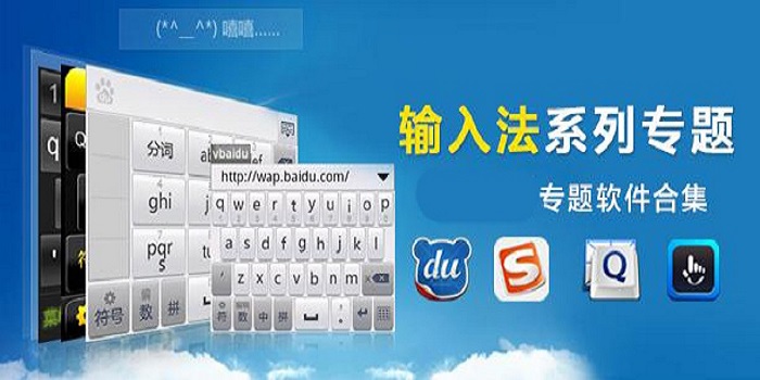 好用的输入法软件