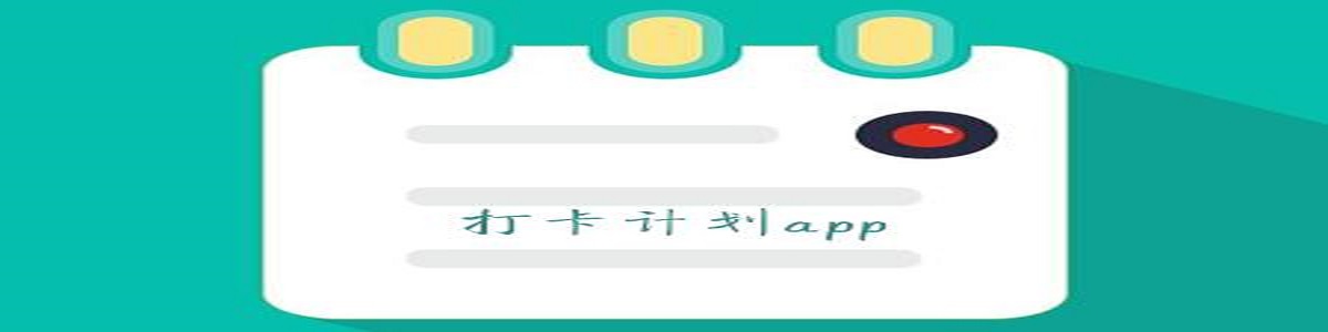 高效的计划软件