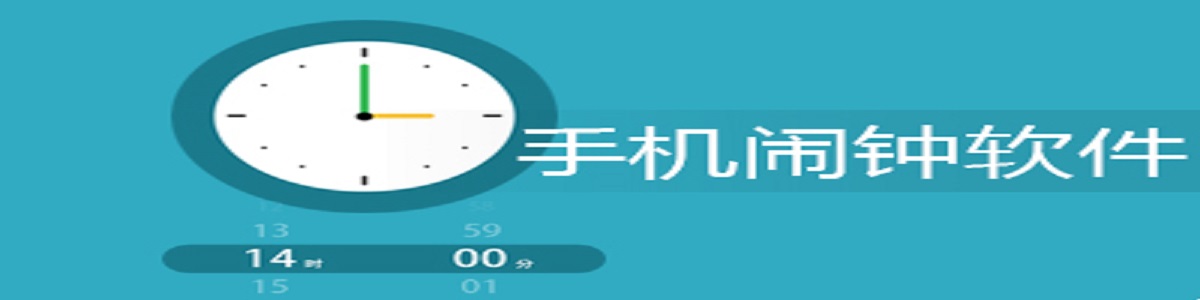 好用的闹钟软件