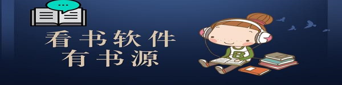 有趣的看书软件