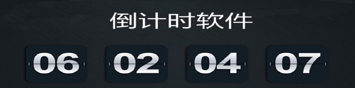 精准的倒计时软件