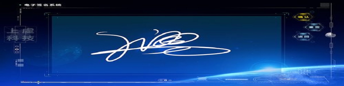 好用的电子签名软件推荐