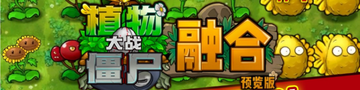植物大战僵尸融合版大全
