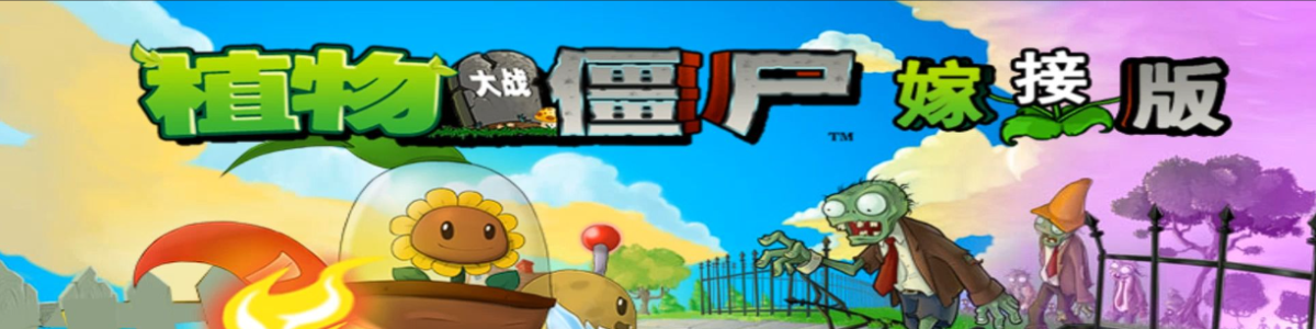 植物大战僵尸嫁接版