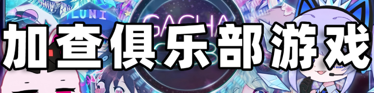 加查系列游戏大全