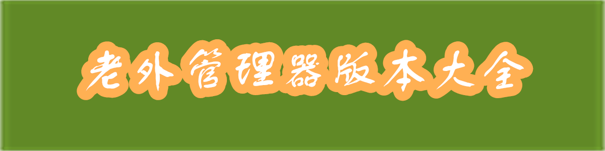 老外管理器版本大全
