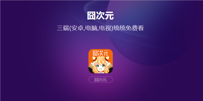 囧次元版本大全