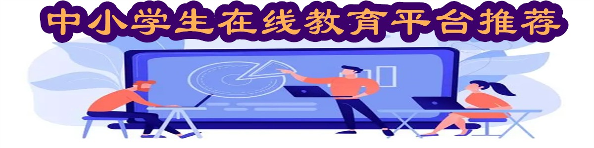 教育平台有哪些app