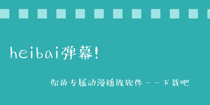 heibai弹幕版本大全