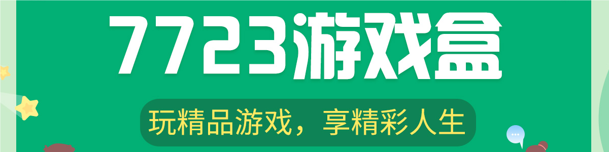 7723游戏盒所有版本大全