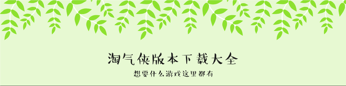 淘气侠版本下载大全
