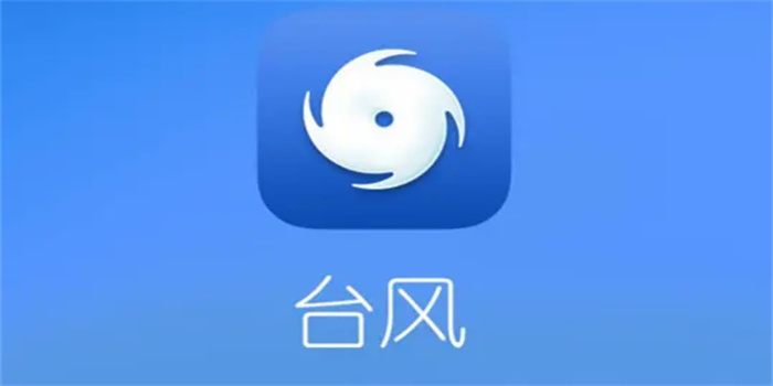 可以看台风路径的app