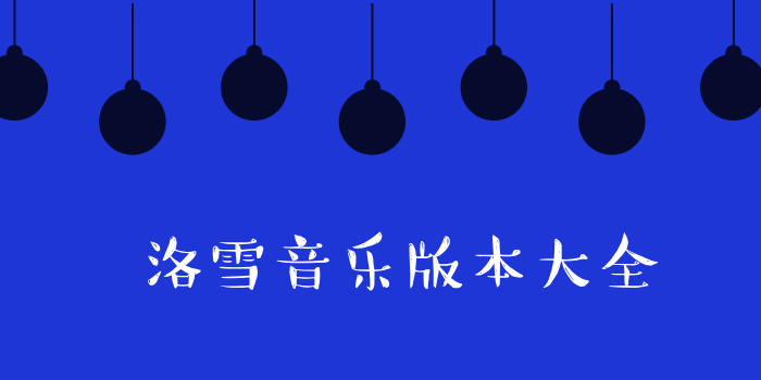 洛雪音乐版本大全