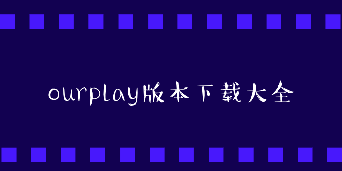 ourplay版本下载大全