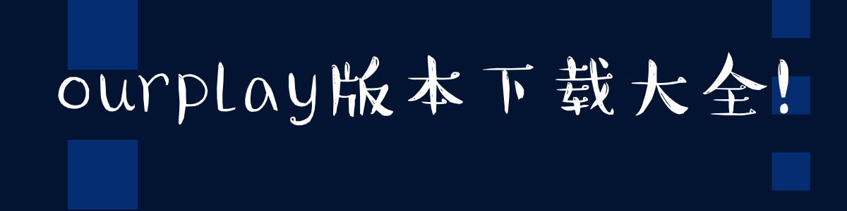 ourplay版本下载大全