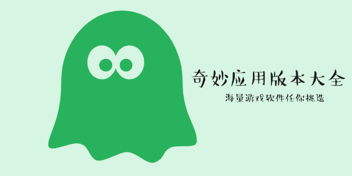 奇妙应用所有版本