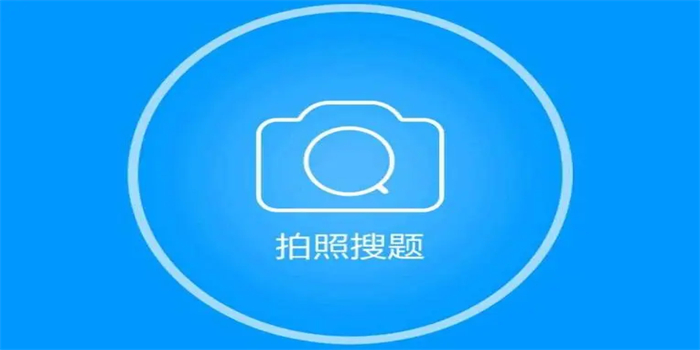 拍照搜题秒出答案app