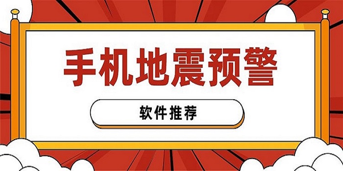 检测地震的软件推荐