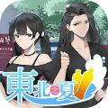 东北之夏安卓版