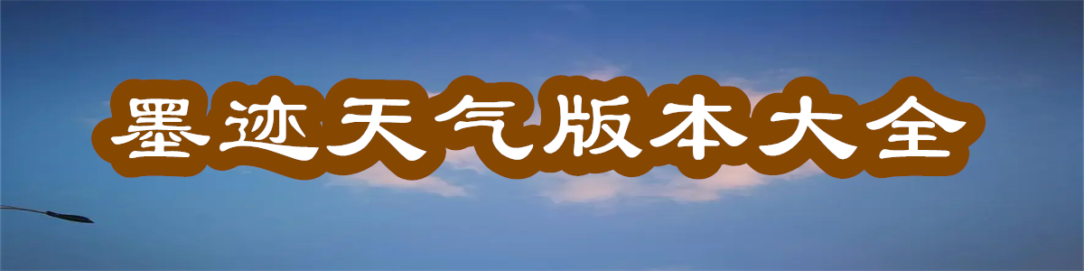 墨迹天气版本大全